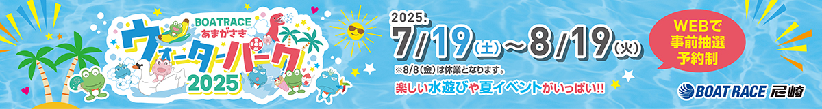 ウォーターパーク2025