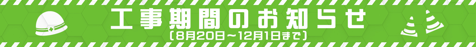 工事期間のお知らせ