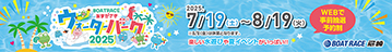 ウォーターパーク2025