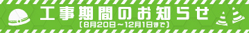 工事期間のお知らせ