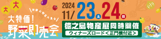 野菜即売会