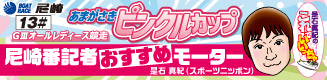 スポニチおすすめモーター