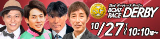 ボートーレースダービー