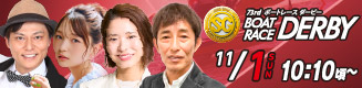 ボートーレースダービー