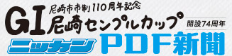 ニッカンPDF新聞