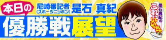 スポニチ優勝戦展望
