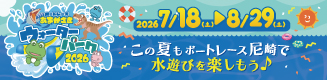 ウォーターパーク2026