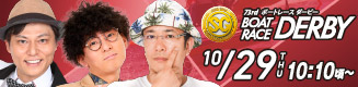 ボートーレースダービー