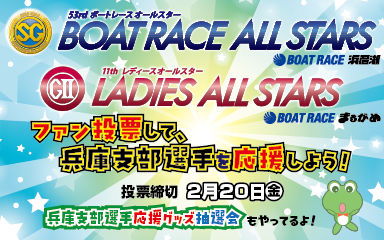 ファン投票応援キャンペーン