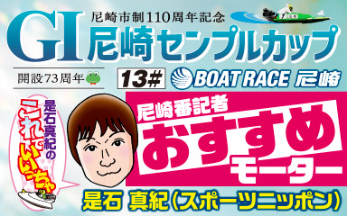 スポニチおすすめモーター