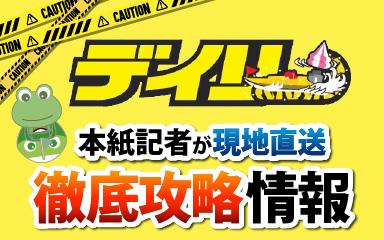 デイリー徹底攻略情報