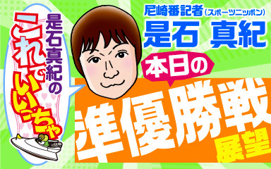 スポニチ準優勝戦展望