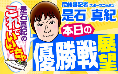 スポニチ優勝戦展望
