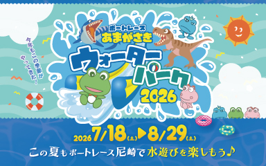 ウォーターパーク2026