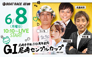 GⅠ尼崎センプルカップyoutube配信