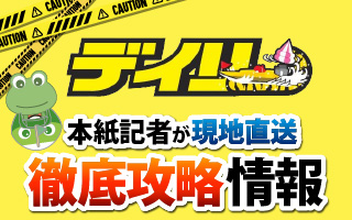 デイリー徹底攻略情報