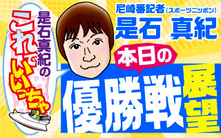 スポニチ優勝戦展望
