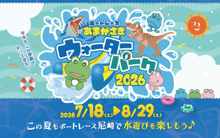 ウォーターパーク2026