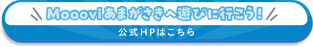 moooviあまがさきHP